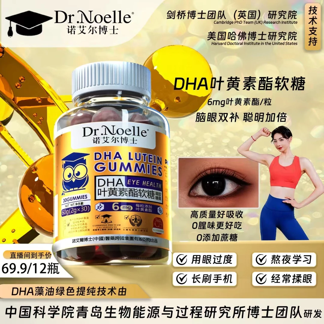 【全球品牌】Dr.Noelle诺艾尔博士 DHA叶黄素酯软糖 Q弹酸甜Y1