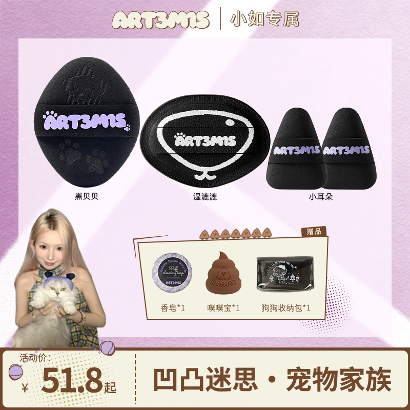 【小如专属】凹凸迷思宠物系列黑贝贝小耳朵湿漉漉粉扑套组