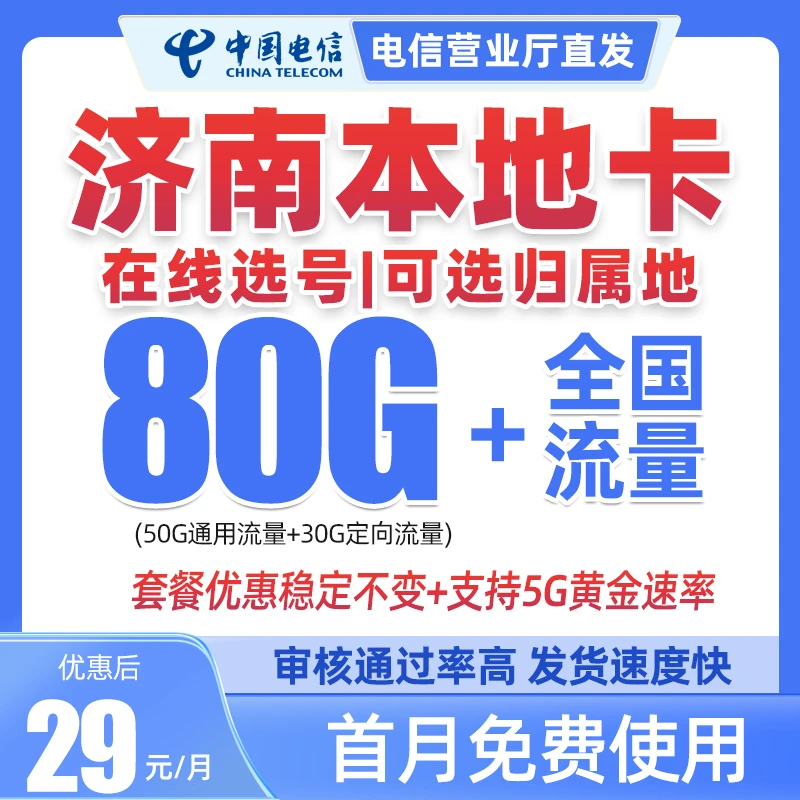 【济南市】中国电信星卡流量卡山东星可选号选归属地全国通用电话卡