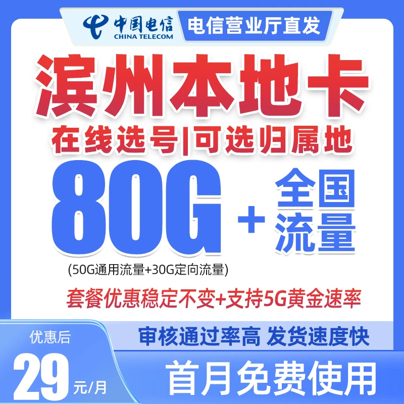 【滨州市】中国电信星卡流量卡山东星可选号选归属地全国通用电话卡