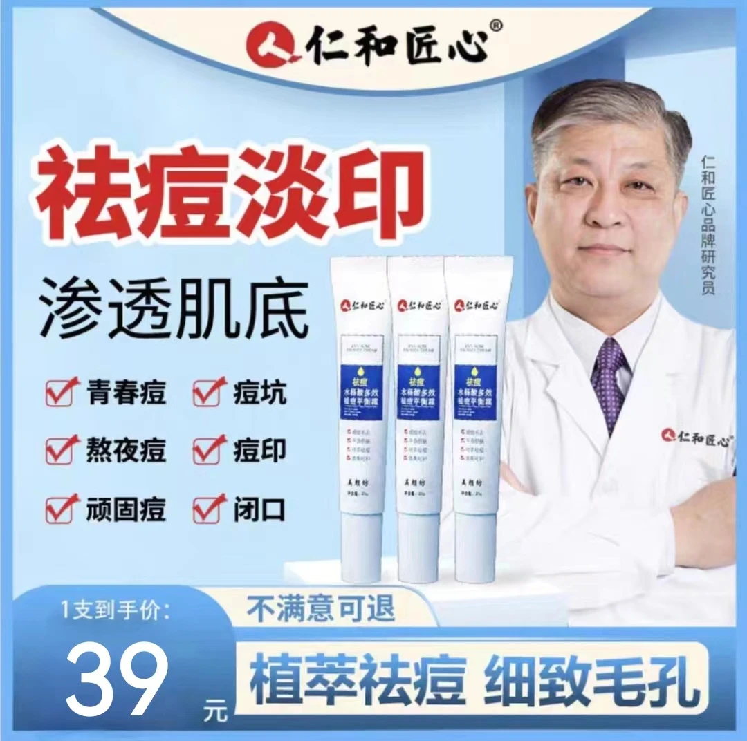 人 仁和匠心水杨酸多效祛痘平衡霜淡化痘印粉刺闭口控油学生通用