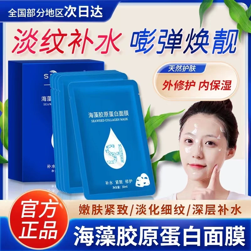 【工厂直销】SEOMOU/施逅海藻胶原蛋白面膜补水保湿抗皱提拉紧致