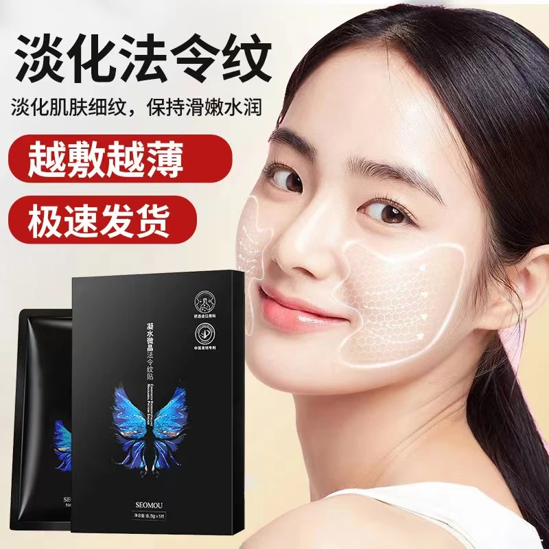 SEOMOU施逅凝水微晶法令纹贴淡化细纹胶原蛋白额头贴眼膜贴通用