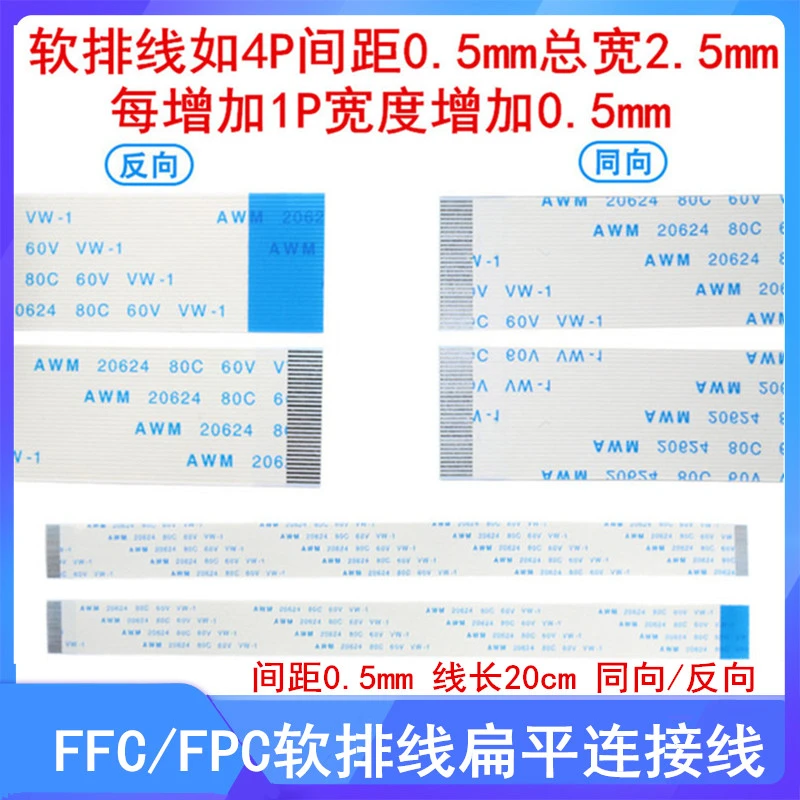 FFC/FPC软排线扁平连接线0.5mm同向反向4/6/8/10/14/18/30-40/60P
