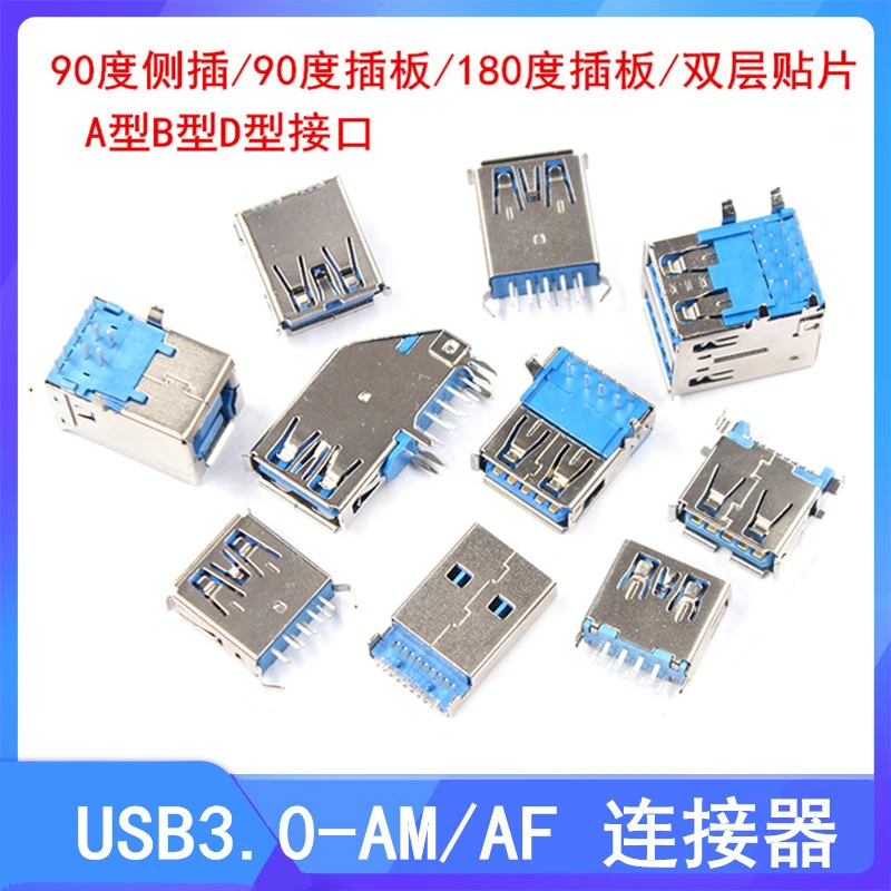 USB3.0-AM/AF 90/180度 USB A母座A公头B母方口 A型B型接口连接器