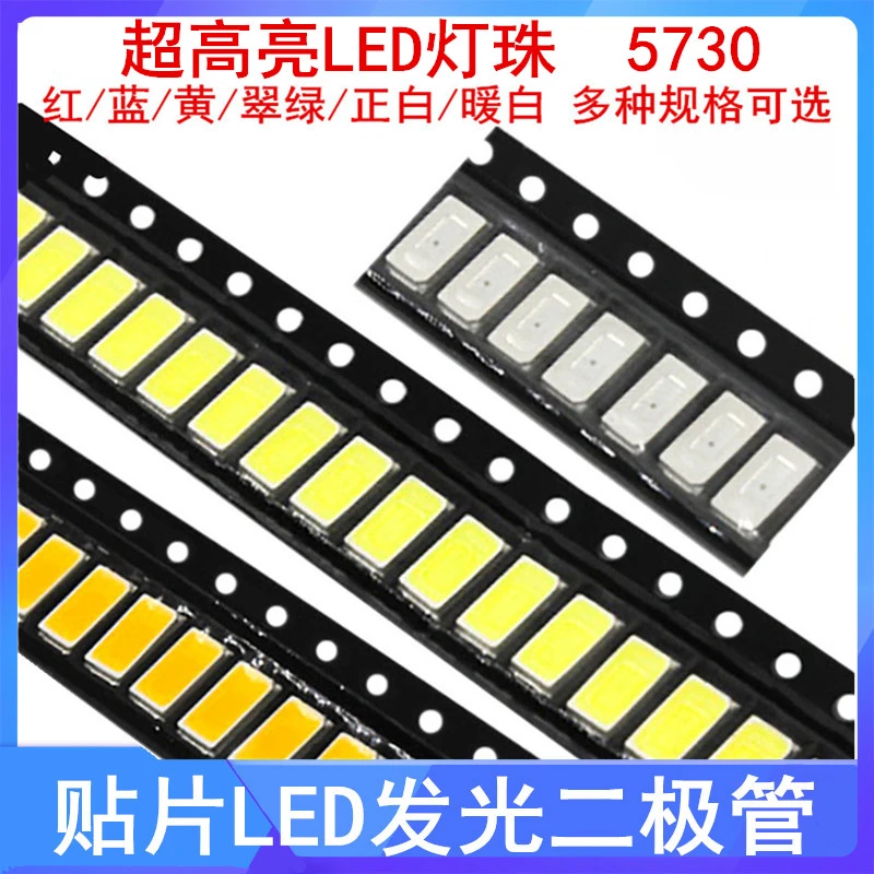 超高亮LED灯珠 5730 正白/暖白 贴片LED发光二极管 红蓝黄翠绿光