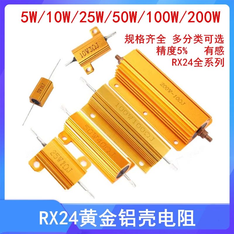 黄金铝壳电阻RX24-5W10W25W50W100W200W 1RΩ2R4R6R8R50R100R20K欧