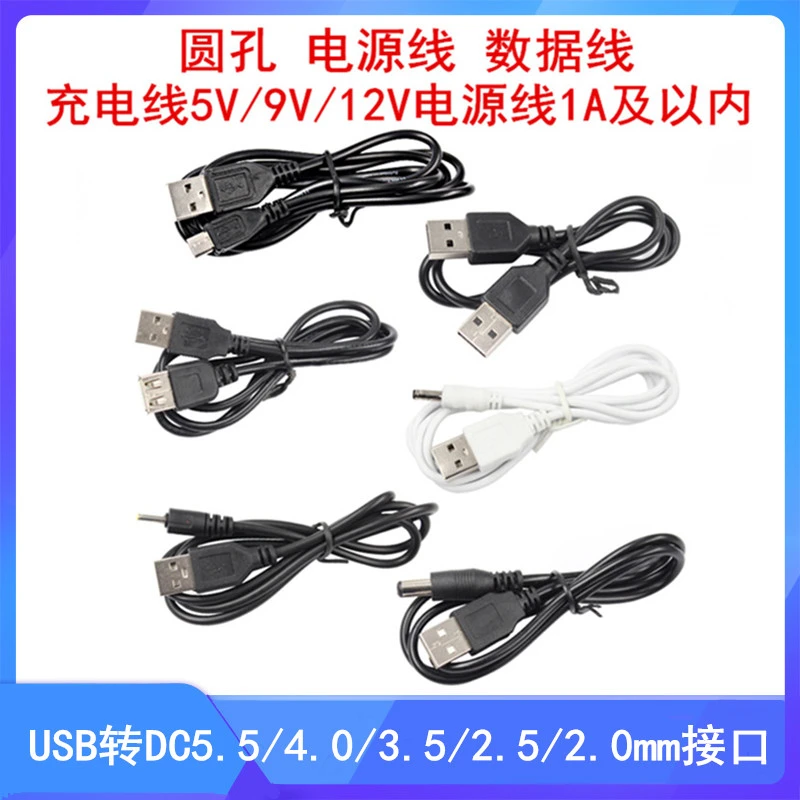 圆孔充电线 5V/9V/12V电源升压线电源线USB转DC5.5/3.5/2.5MM接口