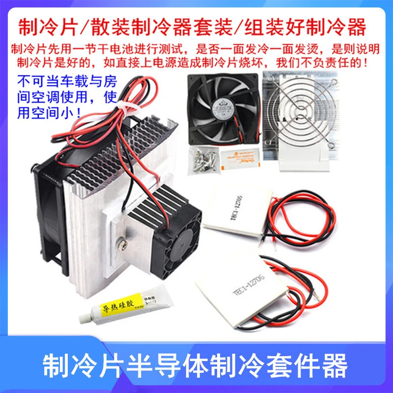 半导体制冷片套件12v电子制冷器diy散热器小空调冰箱降温模块套装