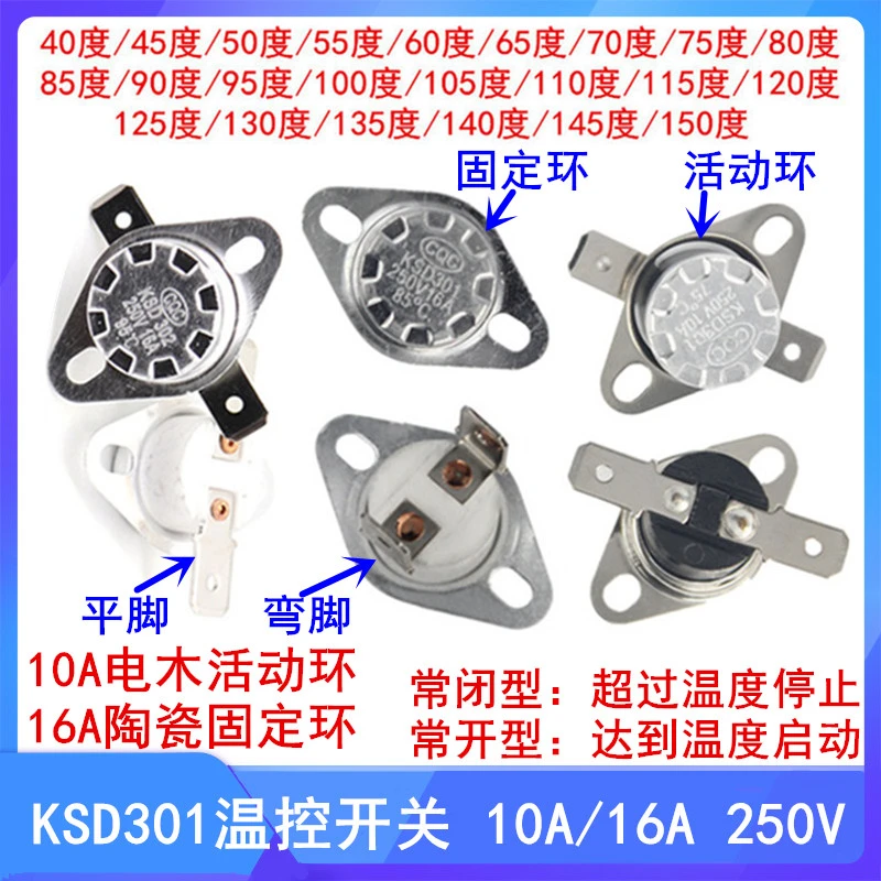 KSD301温控开关 10A/16A 常闭常开 85度/90/95/100/105/110/115度