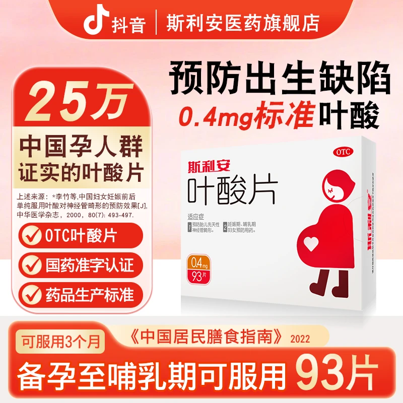 斯利安叶酸片0.4mg*93片备孕叶酸孕妇备孕期孕早期男女士备孕