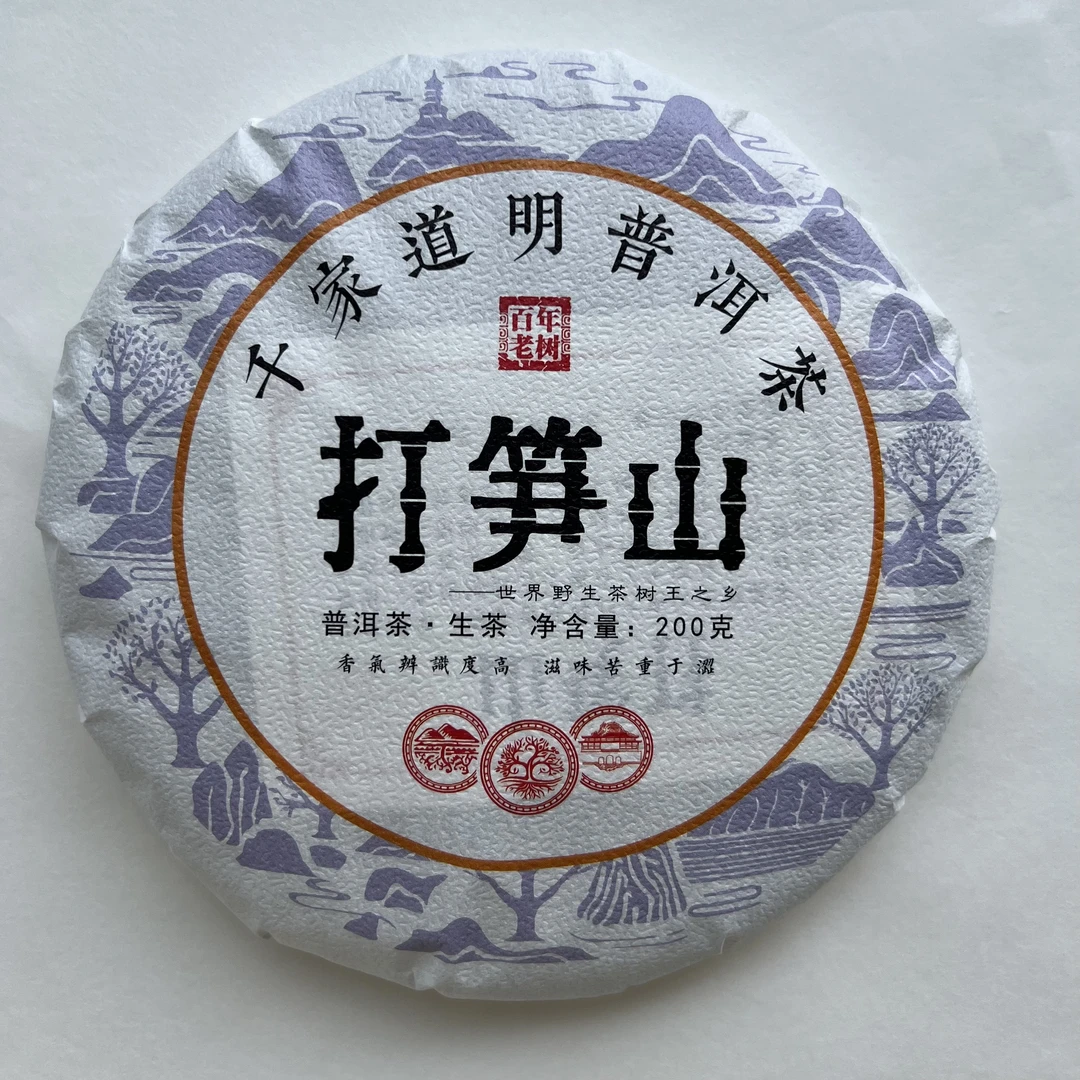 千家道明普洱茶打笋山（生茶）紧压茶200克饼非熟茶带同款茶样