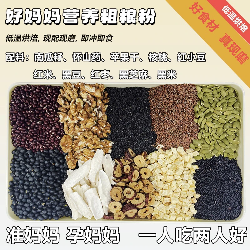 【现磨】好妈妈粗粮粉 孕时/产后打卡 冲泡食用新鲜散装 五谷杂粮粉