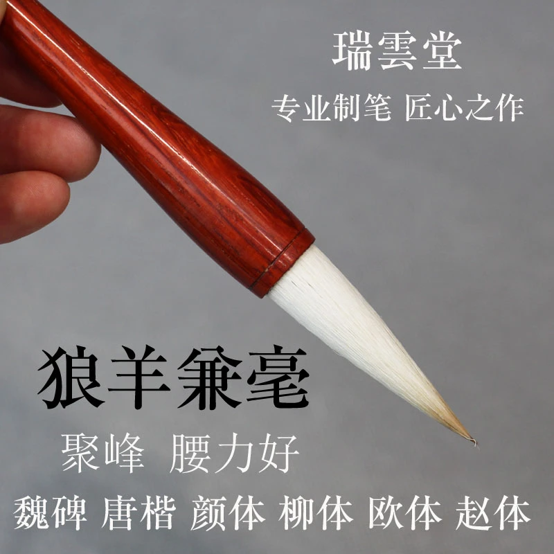 老师同款瑞雲堂狼羊兼毫大号中号单支毛笔专业级欧柳体颜体赵唐楷