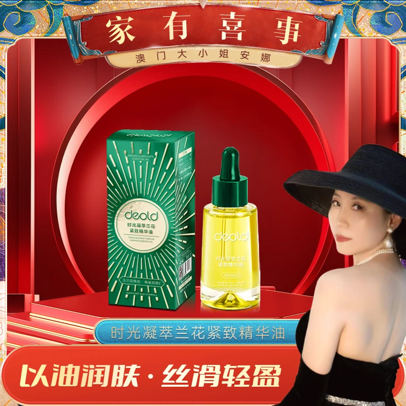 【澳门大小姐专享】Deold/递欧时光凝萃兰花紧致精华油植萃精华护肤