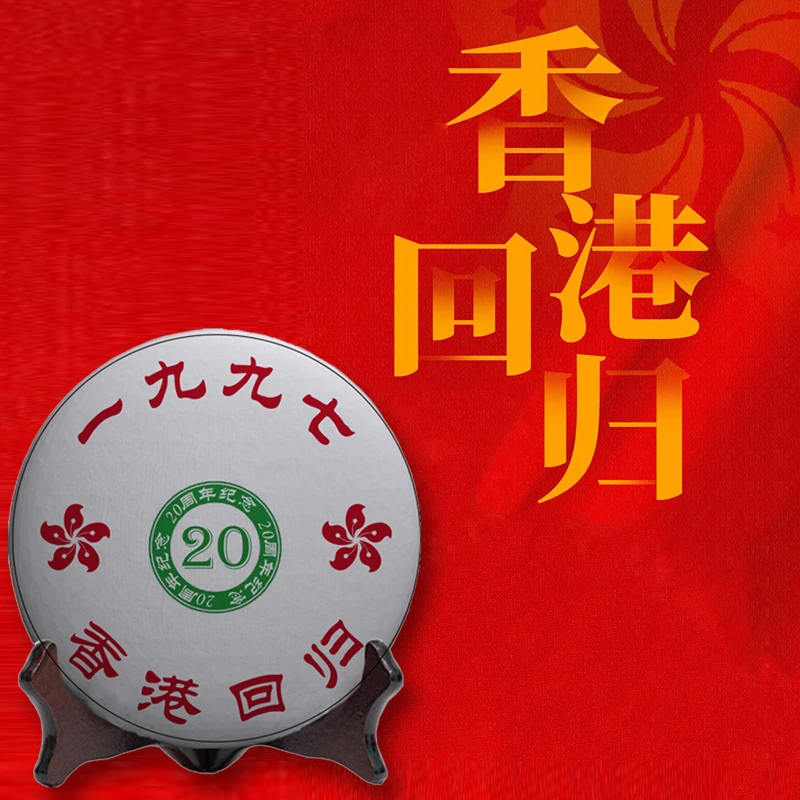 香港回归20周年纪念青饼  普洱茶七子饼熟茶饼200g