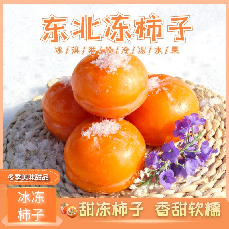 东北大冻柿子磨盘柿子软糯香甜顺丰包邮