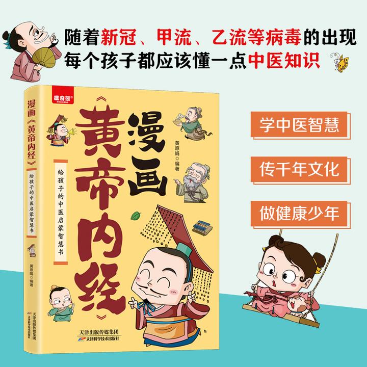 漫画版黄帝内经 帮孩子养成良好的生活习惯 给孩子的启蒙智慧书
