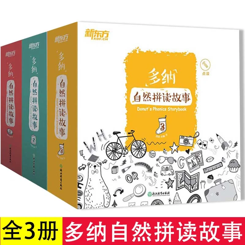 T新东方 多纳自然拼读故事（共3辑）