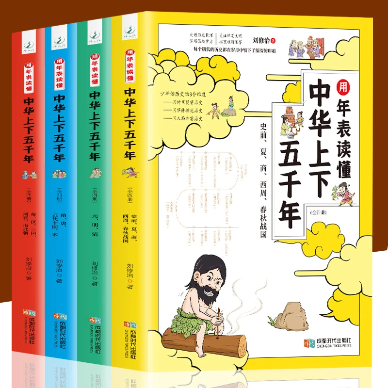 T用年表读懂中华上下五千年全套4册