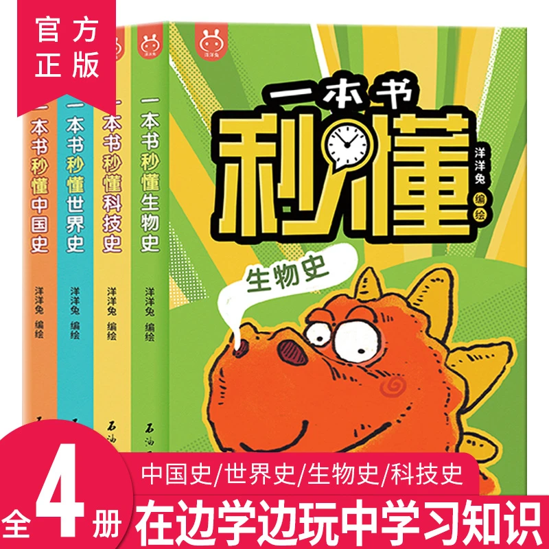 T洋洋兔 一本书秒懂中国史生物史科技史世界史