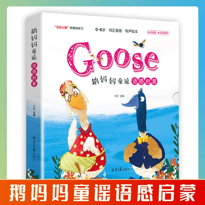 点读版】鹅妈妈童谣基础篇+提高篇语感启蒙英语绘本
