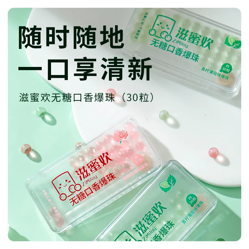 滋蜜欢无糖口香爆珠随时一口享清新男女接吻必备持久3.3g 30粒/盒