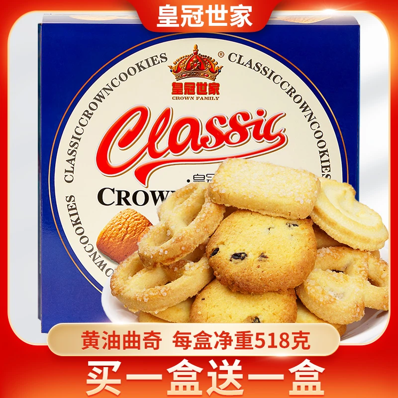 【买一送一】皇冠世家黄油曲奇饼干（518克纸盒装，实发两盒共1036克）