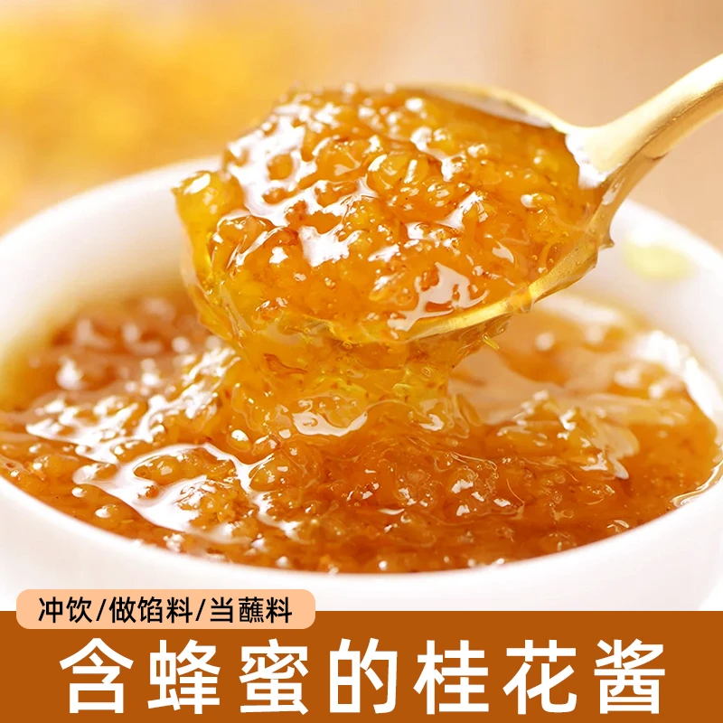 正宗桂花蜜酱糖桂花酱商用烘焙果酱冰粉山药蜜酿香甜旗舰店300g