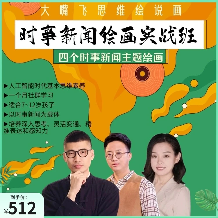第24期大嘴飞思维绘说画-时事新闻绘画实战班