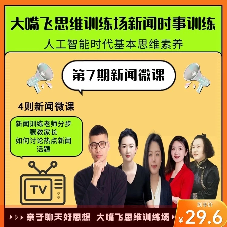 第7期大嘴飞思维训练场-新闻训练微课