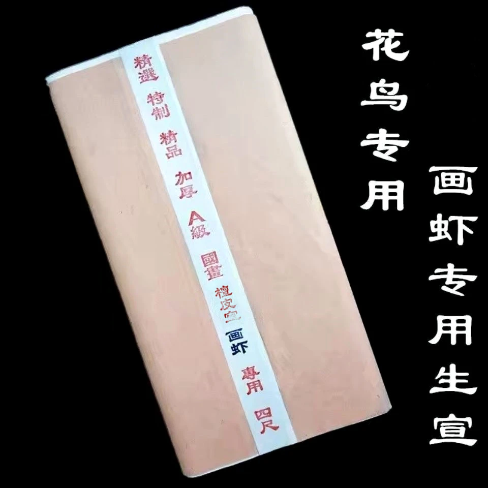 安徽加厚檀皮四尺宣纸画虾专用生宣三尺水墨画花鸟画蟹专用水痕宣