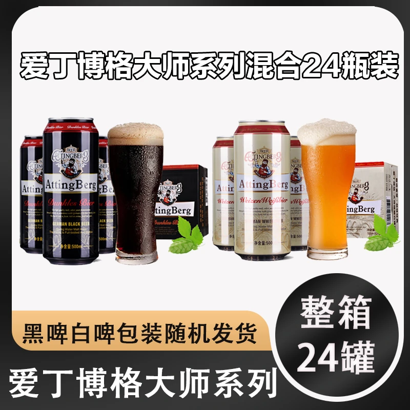 【组合装】白啤500ML12罐加黑啤500ML12罐共24罐畅饮甄选