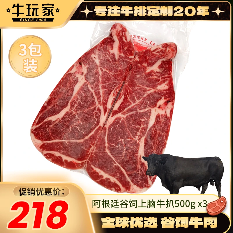 【牛玩家】谷饲150天/肩胛肉眼扒500g x3包