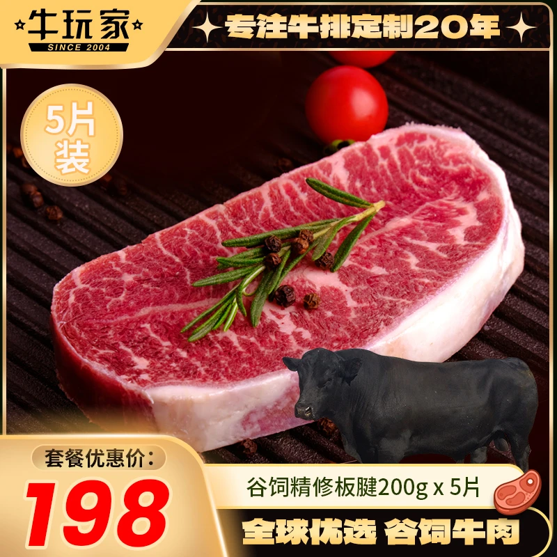 【牛玩家】美国谷饲200天精修板腱(200克*5片) 原切牛排