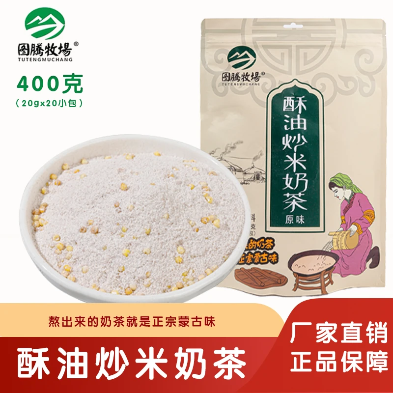 图腾牧场奶茶炒米内蒙古奶茶咸味酥油速溶早餐独立包装400g特产