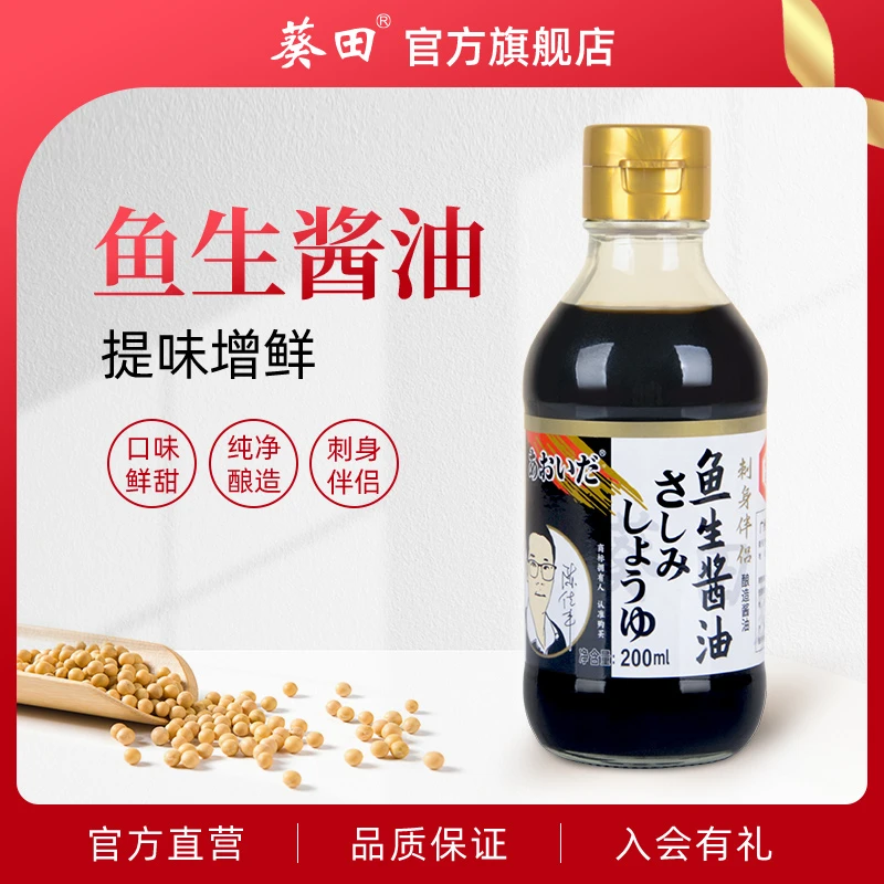 葵田鱼生酱油200ml家用日本寿司料理刺身海鲜酿造蘸酱汁浓口酱油