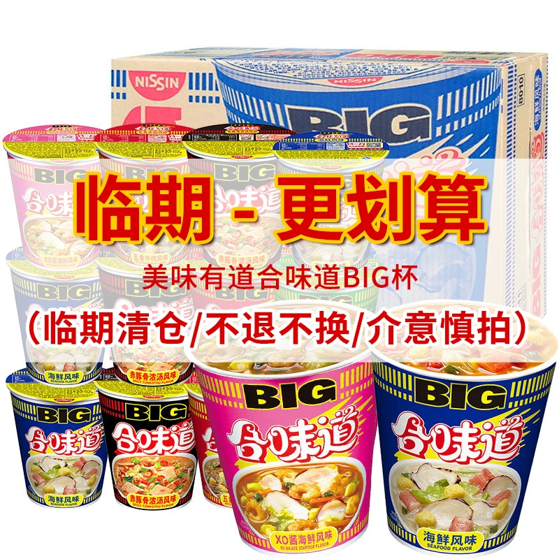 【临期清仓】合味道BIG大杯折扣 宵夜速食营养方便面泡面 特价抢购