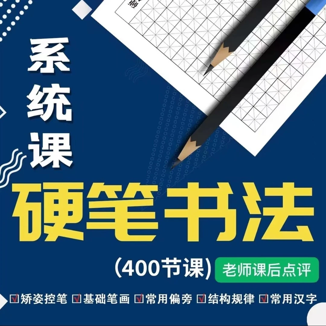 硬笔书法系统课程系列书法课程教学视频