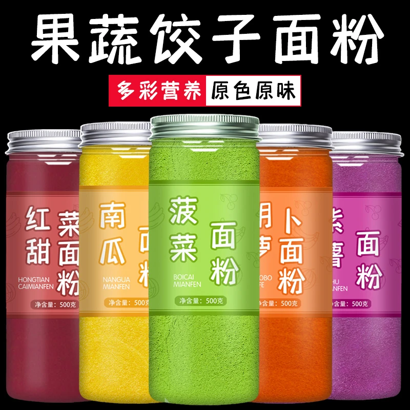 果蔬饺子粉多彩营养五彩色蔬菜儿童食用饺子专用粉0添加自发粉