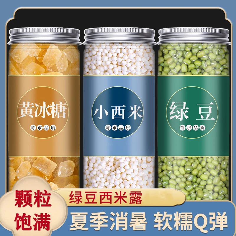 【罐装】绿豆西米黄冰糖夏日甜品绿豆西米露专用黄冰糖西米绿豆