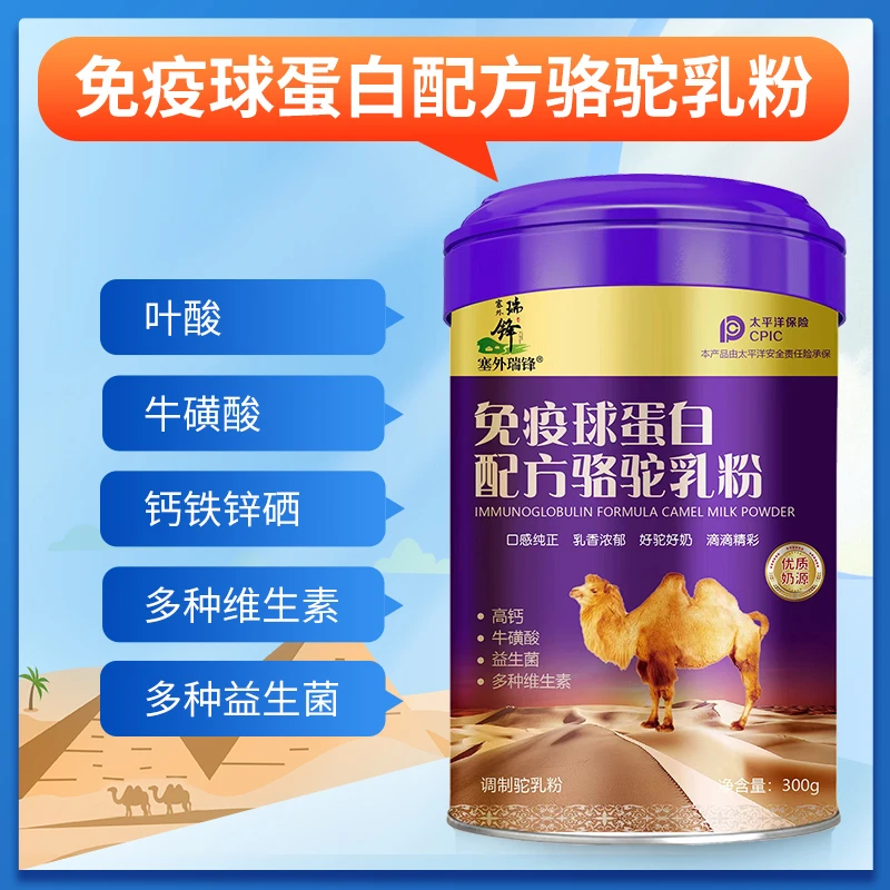 【东霞专属】塞外瑞锋免疫球蛋白配方骆驼乳粉300g内蒙钙铁锌硒驼奶