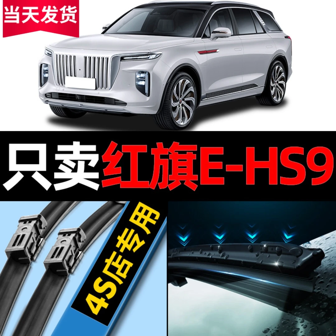 红旗E-HS9雨刮器原厂原装2020专用20款21汽车ehs9无骨雨刷片胶条