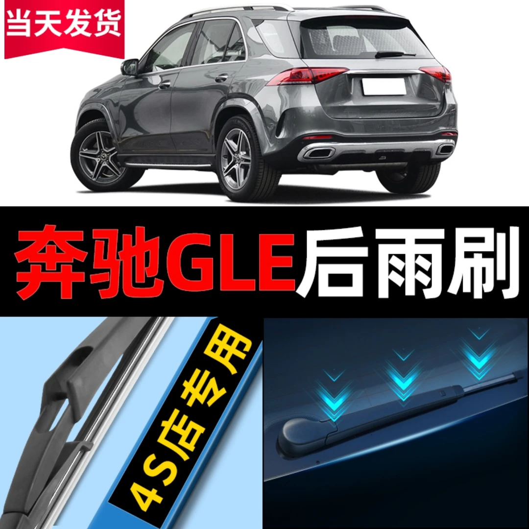 奔驰gle320后雨刮器原厂350原装400无骨15款16后窗18雨刷17胶条片