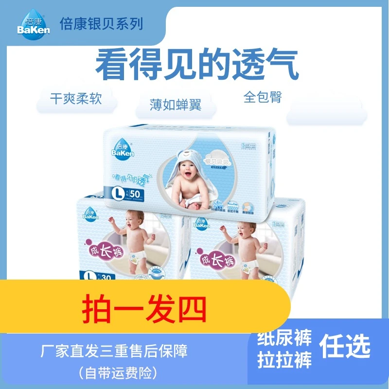 BaKen/倍康倍康银贝纸尿裤/成长裤全包臀超薄透气柔软拍1发4