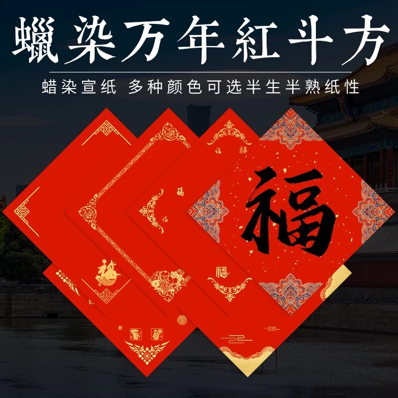 【玉娇定制】2025春节书法专用高档烫金宣纸万年红蜡染斗方纸