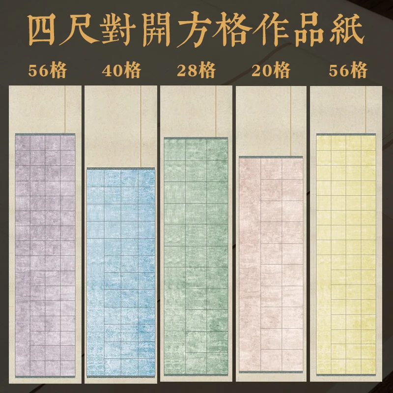 【书法国展考级】四尺对开带落款20格28格子半生熟国展投稿比赛专用