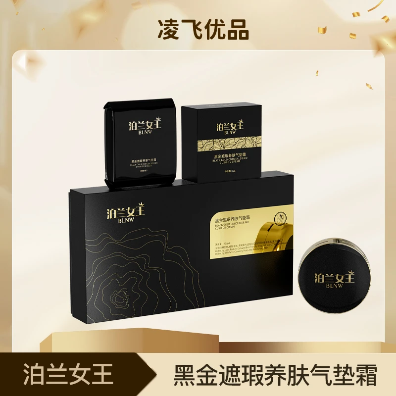 凌飞-泊兰女王黑金遮瑕养肤气垫霜BL001
