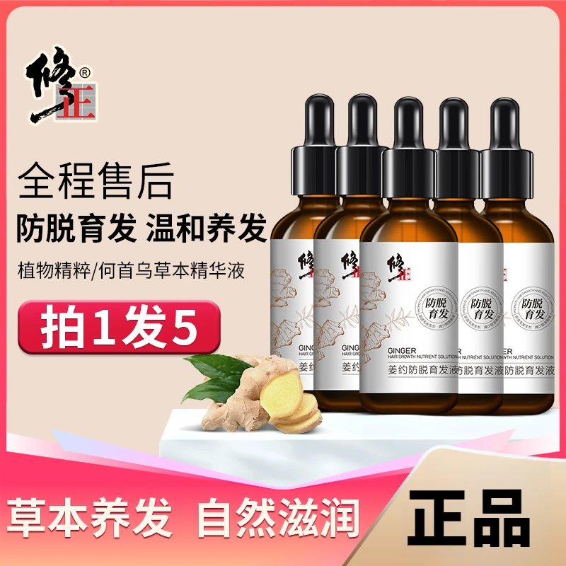 【官方正品】修正防脱育发液植物草本精华何首乌精华液养发精粹滋养