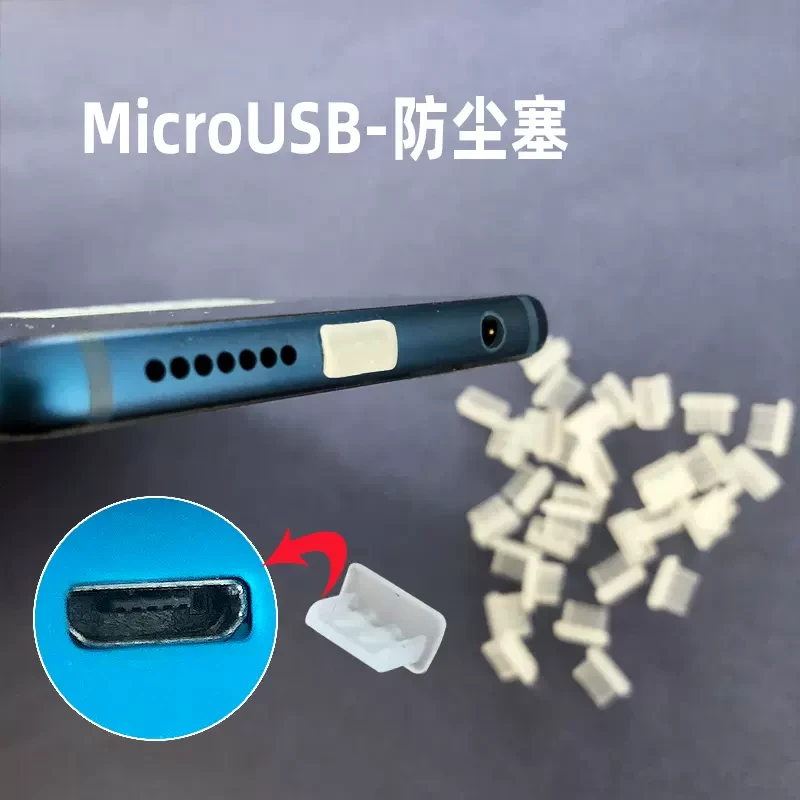 Microusb手机充电口防尘塞适用于华为小米OPPO安卓防刮硅胶保护塞